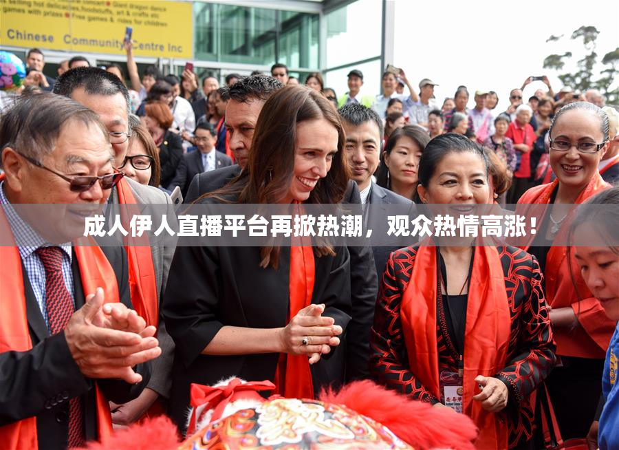 成人伊人直播平台再掀热潮，观众热情高涨！
