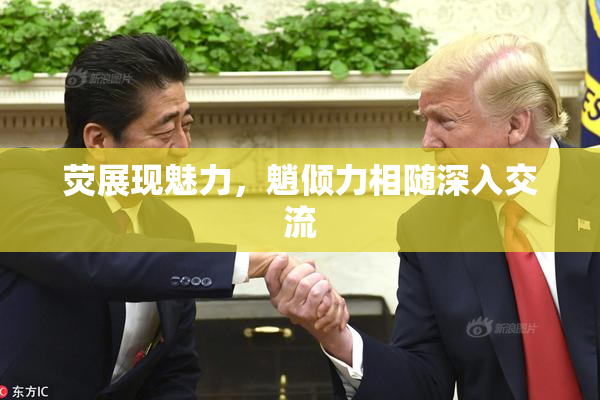 荧展现魅力，魈倾力相随深入交流