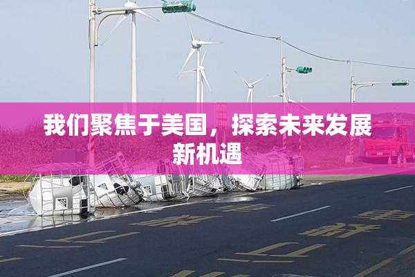 我们聚焦于美国，探索未来发展新机遇