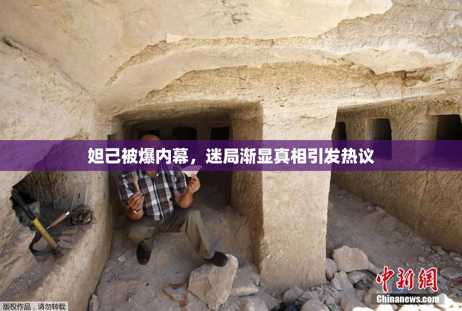 妲己被爆内幕，迷局渐显真相引发热议