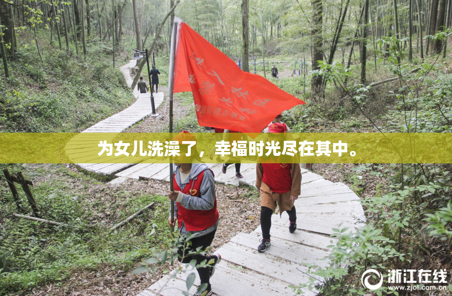 为女儿洗澡了，幸福时光尽在其中。