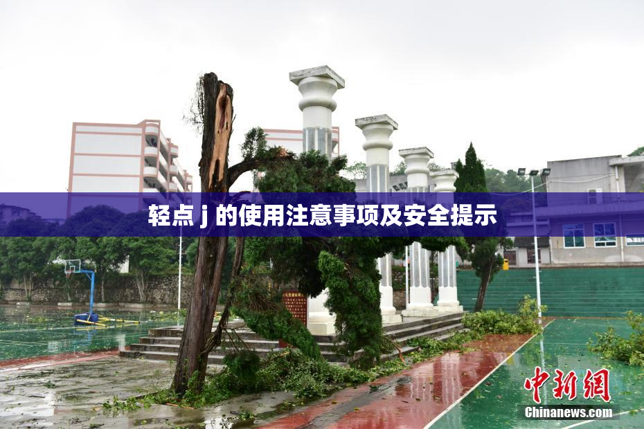 轻点 j 的使用注意事项及安全提示