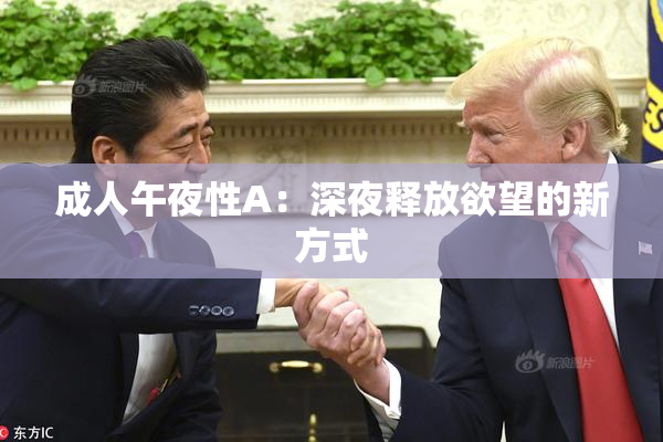 成人午夜性A：深夜释放欲望的新方式