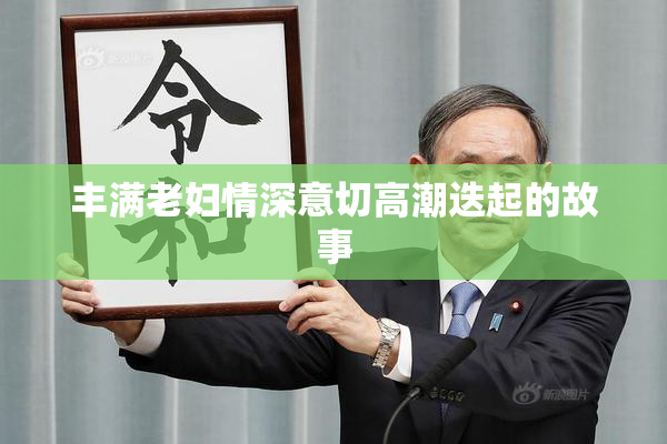 丰满老妇情深意切高潮迭起的故事