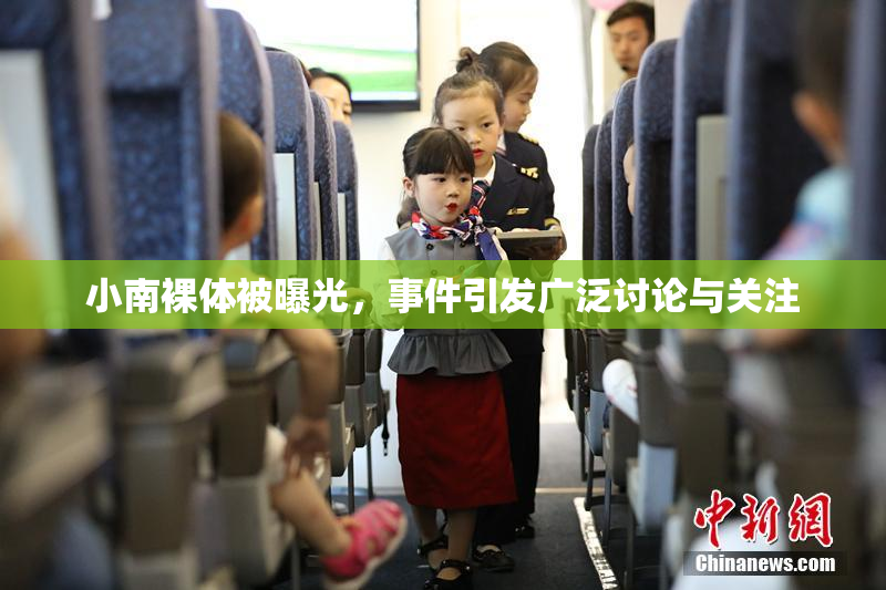 小南裸体被曝光，事件引发广泛讨论与关注