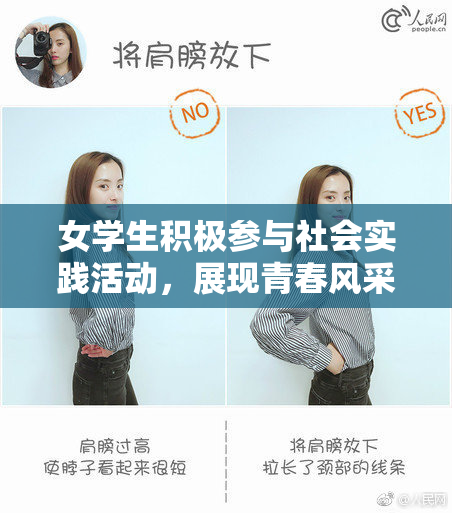 女学生积极参与社会实践活动，展现青春风采