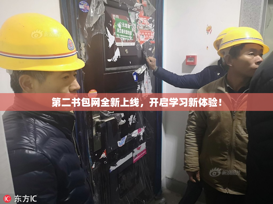 第二书包网全新上线，开启学习新体验！