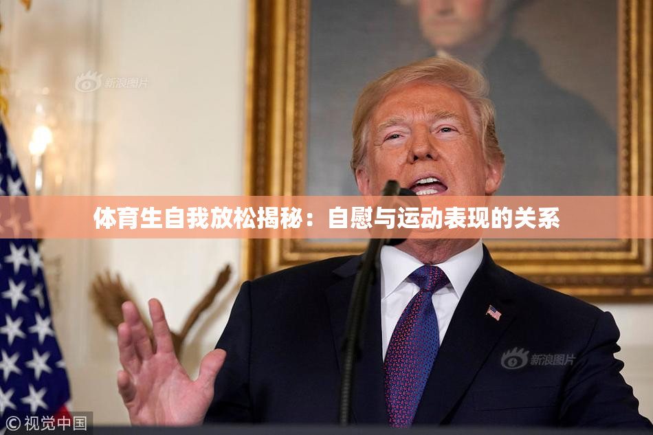 体育生自我放松揭秘：自慰与运动表现的关系