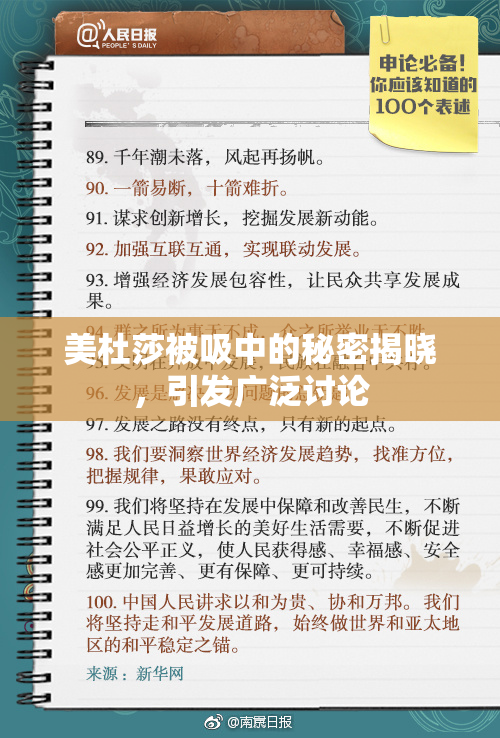 美杜莎被吸中的秘密揭晓，引发广泛讨论