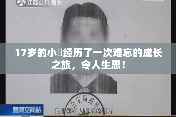 17岁的小泬经历了一次难忘的成长之旅，令人生思！