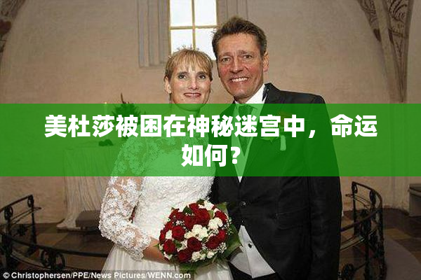 美杜莎被困在神秘迷宫中，命运如何？