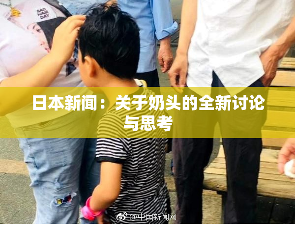 日本新闻：关于奶头的全新讨论与思考