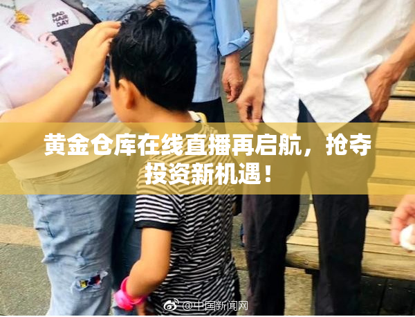 黄金仓库在线直播再启航，抢夺投资新机遇！
