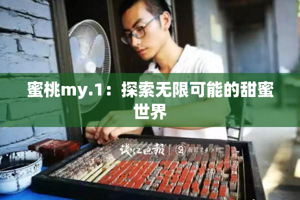 蜜桃my.1：探索无限可能的甜蜜世界