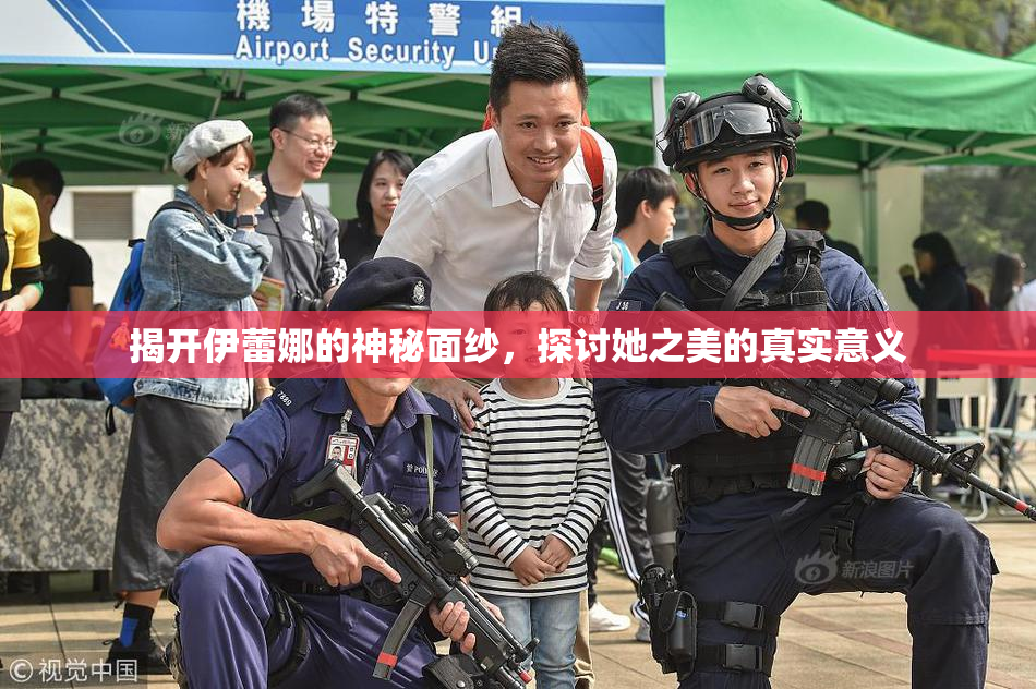 揭开伊蕾娜的神秘面纱，探讨她之美的真实意义