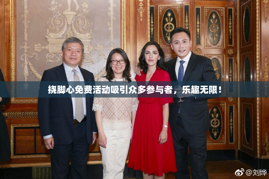 挠脚心免费活动吸引众多参与者，乐趣无限！