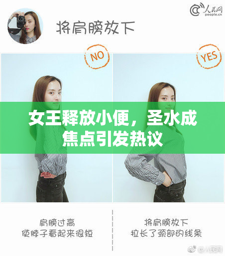 女王释放小便，圣水成焦点引发热议