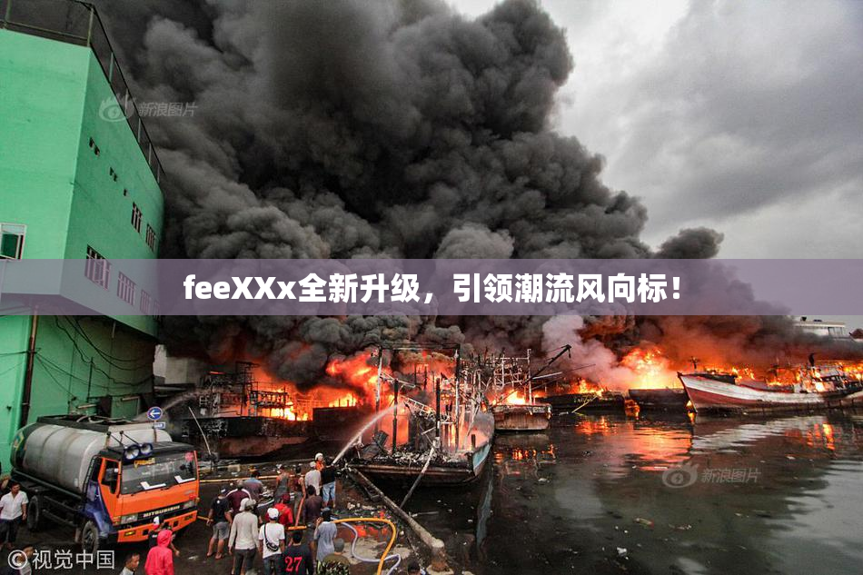 feeXXx全新升级，引领潮流风向标！