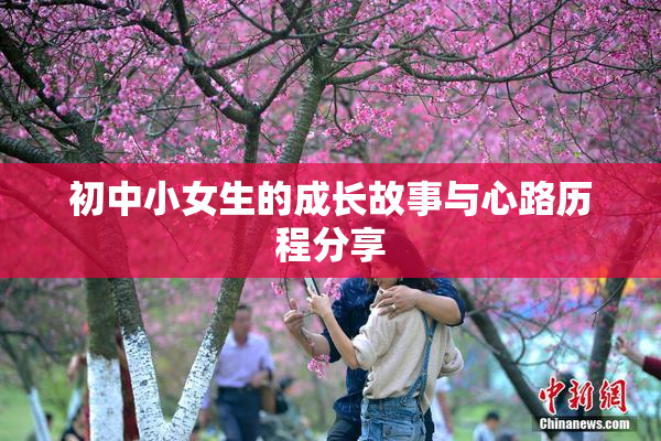 初中小女生的成长故事与心路历程分享