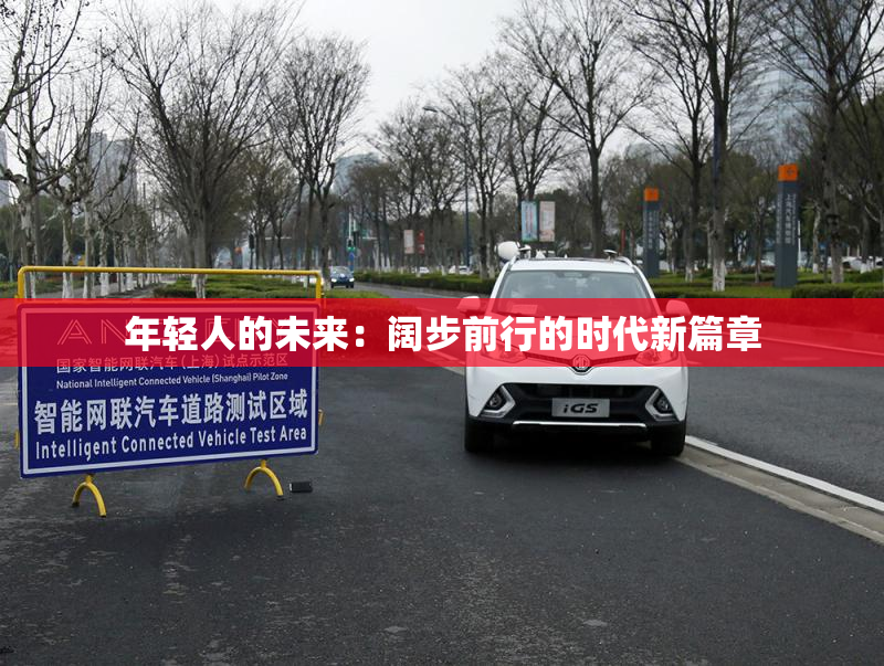 年轻人的未来：阔步前行的时代新篇章