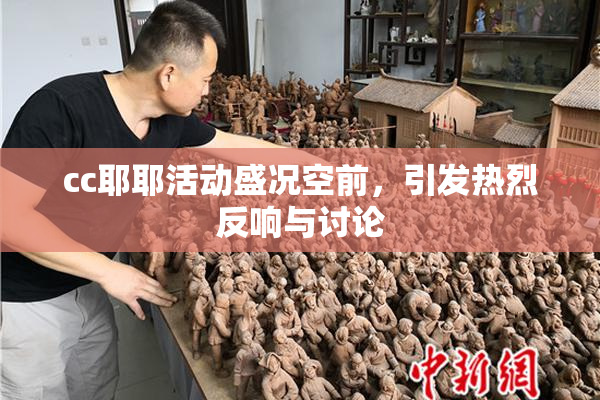 cc耶耶活动盛况空前，引发热烈反响与讨论