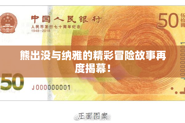 熊出没与纳雅的精彩冒险故事再度揭幕！