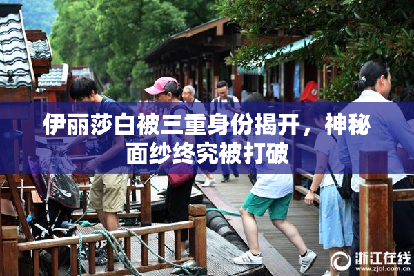 伊丽莎白被三重身份揭开，神秘面纱终究被打破