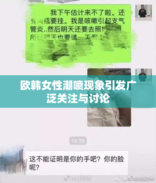 欧韩女性潮喷现象引发广泛关注与讨论