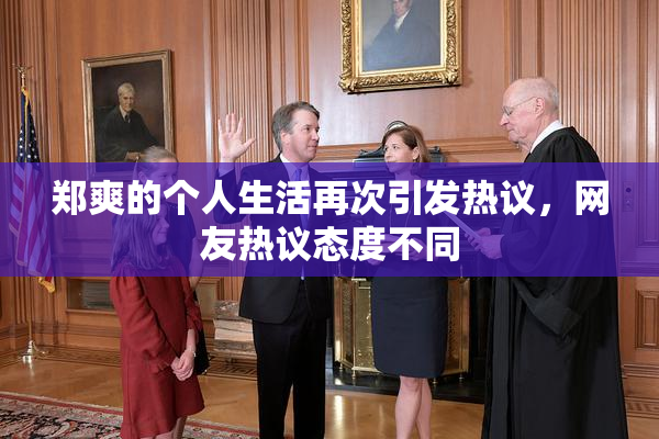 郑爽的个人生活再次引发热议，网友热议态度不同
