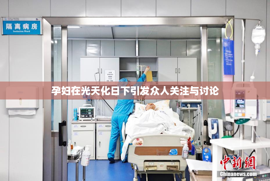 孕妇在光天化日下引发众人关注与讨论