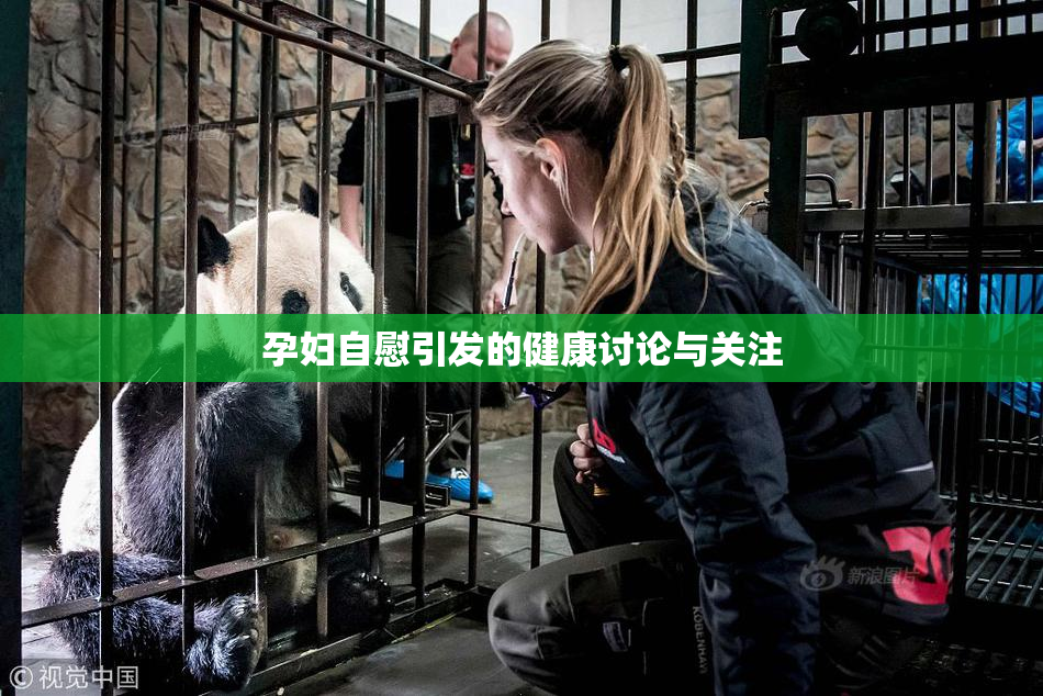 孕妇自慰引发的健康讨论与关注