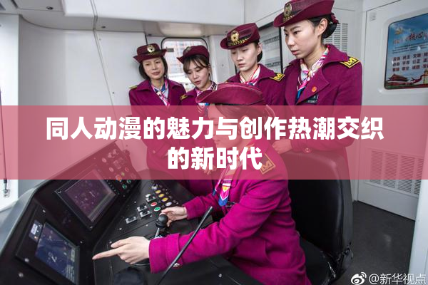 同人动漫的魅力与创作热潮交织的新时代