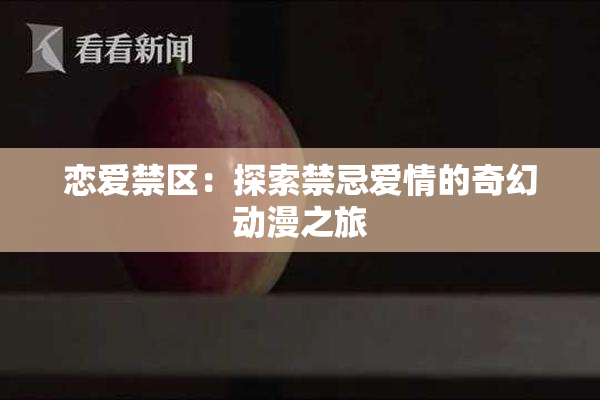 恋爱禁区：探索禁忌爱情的奇幻动漫之旅