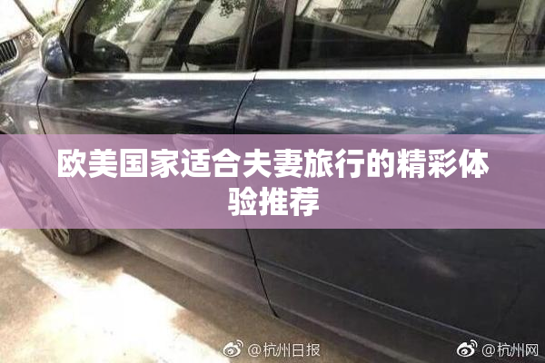 欧美国家适合夫妻旅行的精彩体验推荐