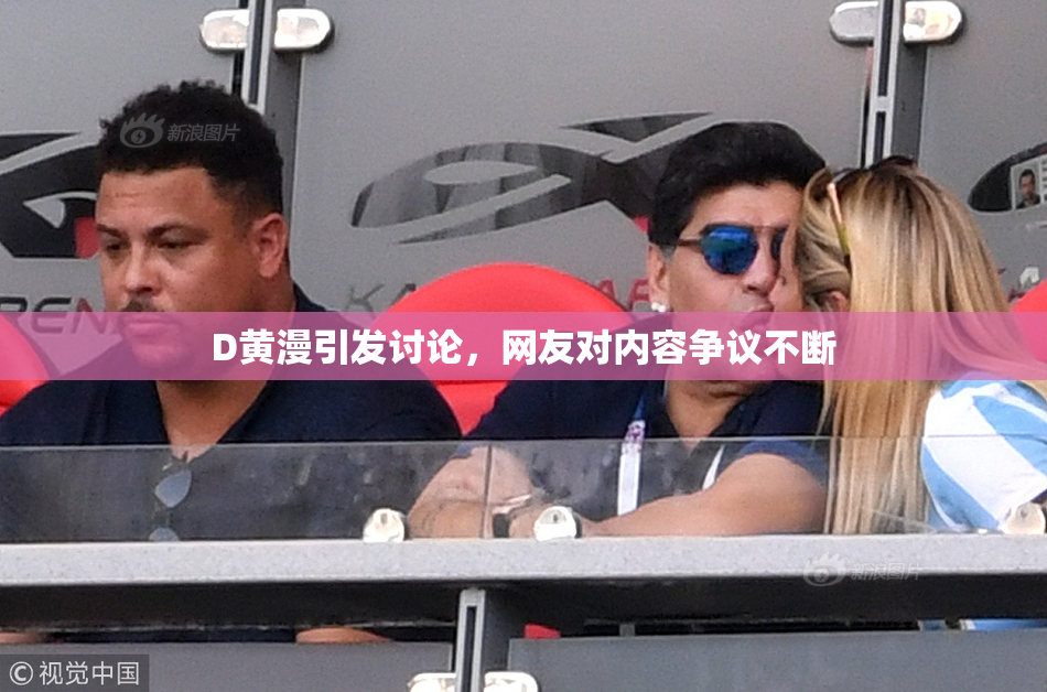 D黄漫引发讨论，网友对内容争议不断