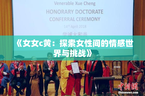 《女女c黄：探索女性间的情感世界与挑战》