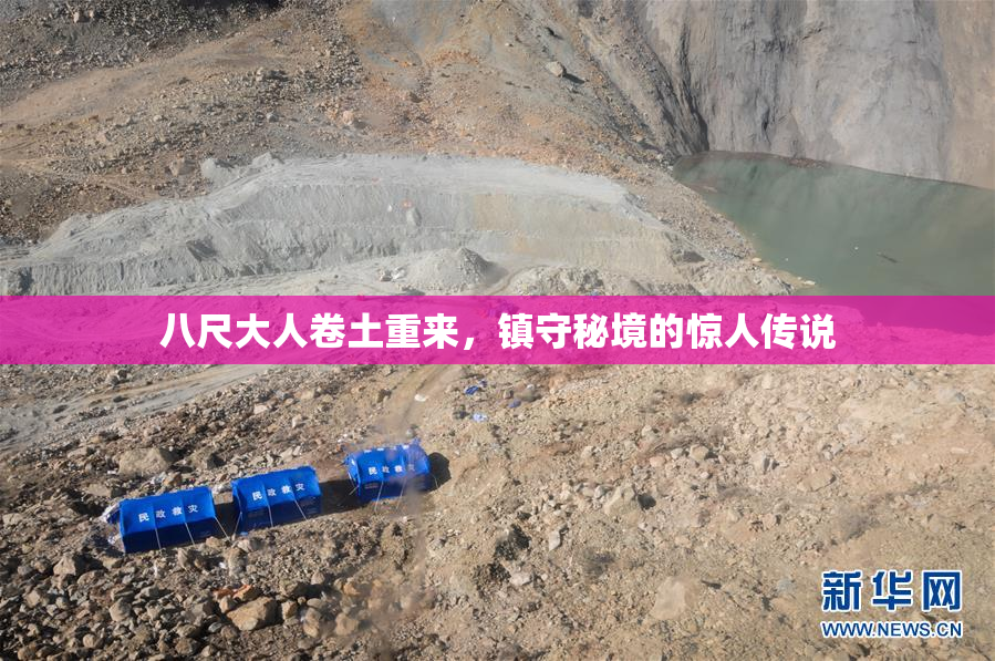 八尺大人卷土重来，镇守秘境的惊人传说
