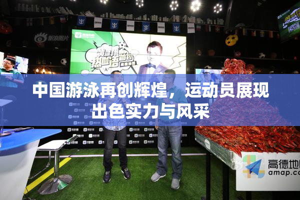 中国游泳再创辉煌，运动员展现出色实力与风采