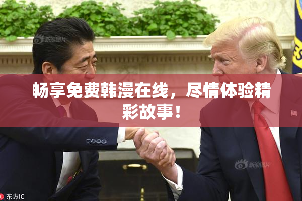 畅享免费韩漫在线，尽情体验精彩故事！