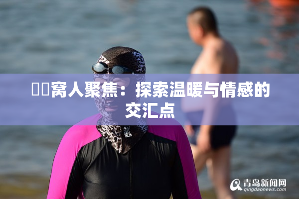 妺妺窝人聚焦：探索温暖与情感的交汇点