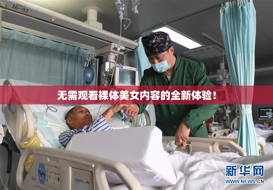 无需观看裸体美女内容的全新体验！