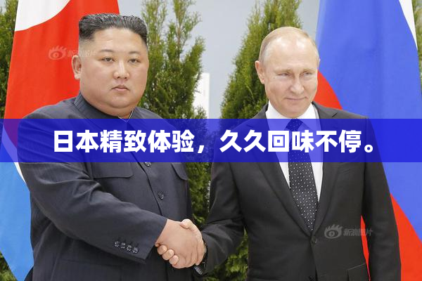 日本精致体验，久久回味不停。