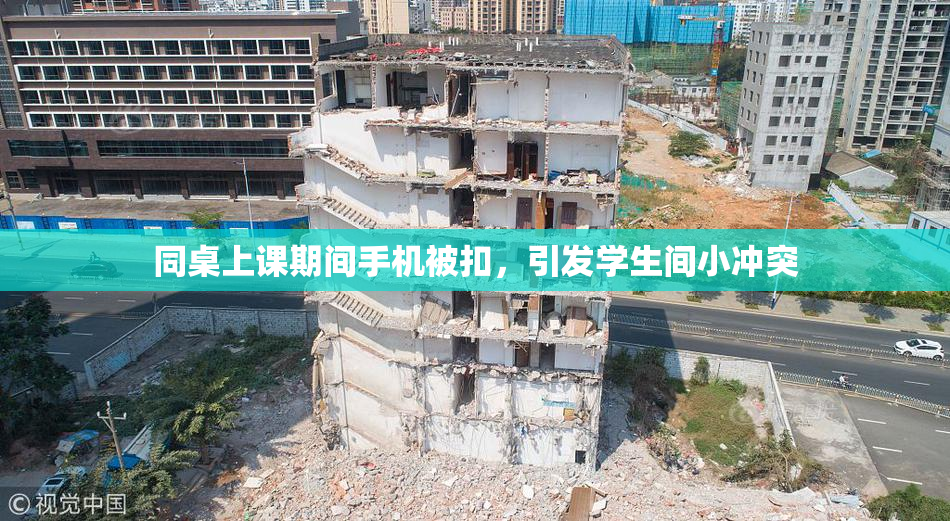 同桌上课期间手机被扣，引发学生间小冲突