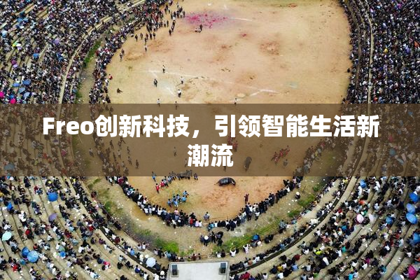 Freo创新科技，引领智能生活新潮流