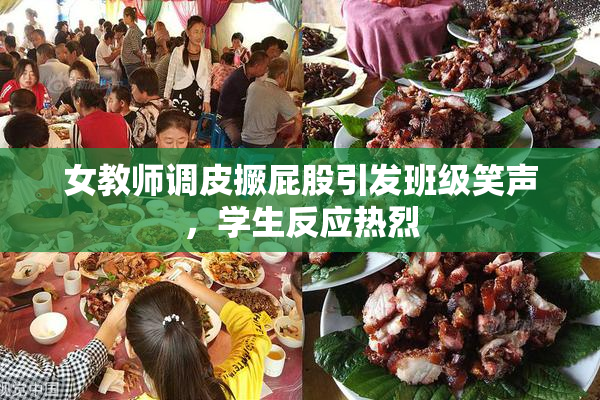 女教师调皮撅屁股引发班级笑声，学生反应热烈
