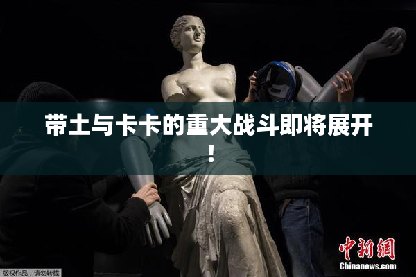带土与卡卡的重大战斗即将展开！