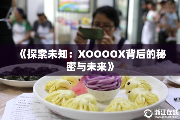 《探索未知：XOOOOX背后的秘密与未来》