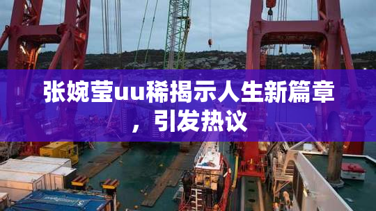 张婉莹uu稀揭示人生新篇章，引发热议