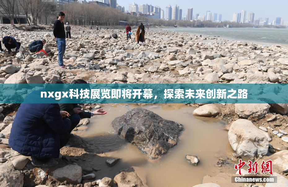 nxgx科技展览即将开幕，探索未来创新之路