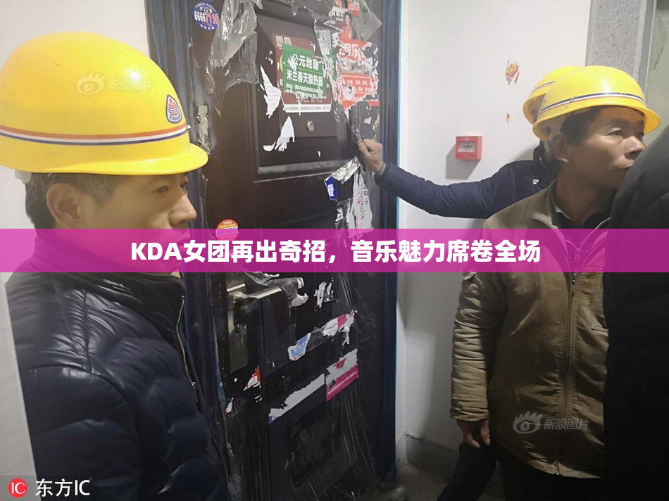 KDA女团再出奇招，音乐魅力席卷全场